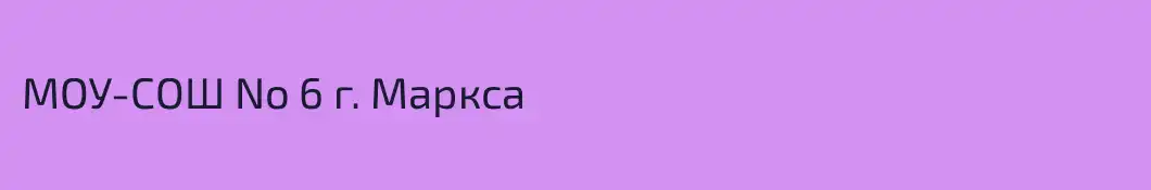 МОУ-СОШ No 6 г. Маркса